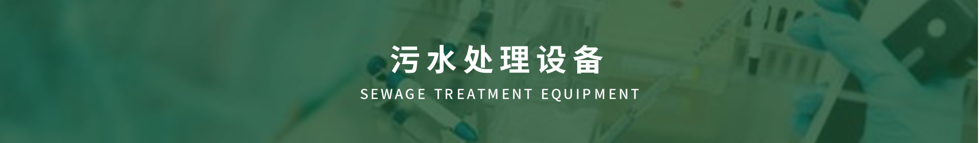污水處理設備